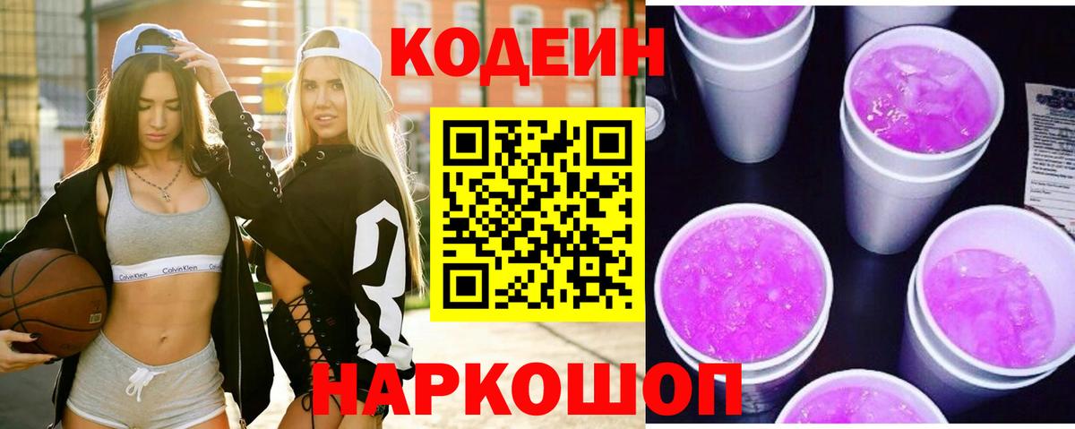 Кодеин Purple Drank Первоуральск