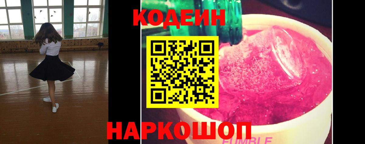 Первоуральск  Codein Purple Drank  Вход с VPN  Codein напиток Lean (лин) 